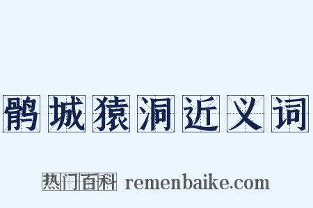 鹘城猿洞近义词是什么意思的图片